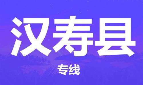 包头到汉寿县货运公司2023-时效快运-省市县+乡镇+闪+送