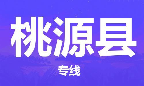 包头到桃源县货运公司2023-时效快运-省市县+乡镇+闪+送