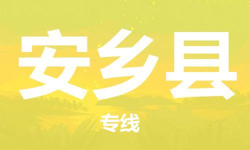 包头到安乡县货运公司2023-时效快运-省市县+乡镇+闪+送