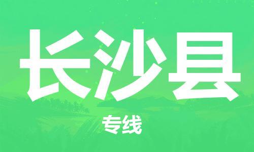 包头到长沙县货运公司2023-时效快运-省市县+乡镇+闪+送