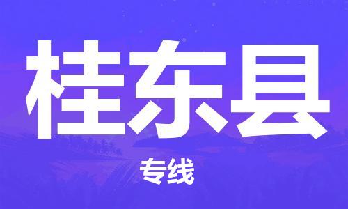 包头到桂东县货运公司2023-时效快运-省市县+乡镇+闪+送