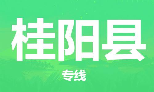 包头到桂阳县货运公司2023-时效快运-省市县+乡镇+闪+送