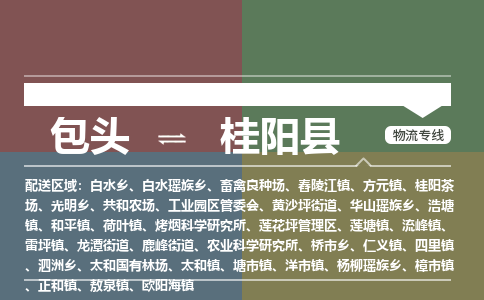 包头到桂阳县货运公司2023-时效快运-省市县+乡镇+闪+送
