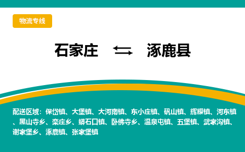 石家庄到涿鹿县货运公司-物流专线快运-上门取送