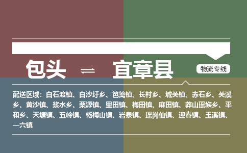 包头到宜章县货运公司2023-时效快运-省市县+乡镇+闪+送