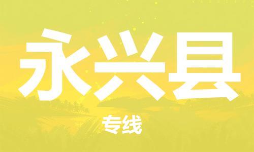 包头到永兴县货运公司2023-时效快运-省市县+乡镇+闪+送