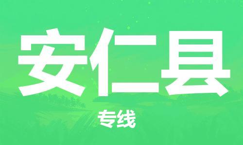 包头到安仁县货运公司2023-时效快运-省市县+乡镇+闪+送