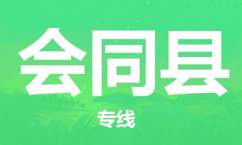 包头到会同县货运公司2023-时效快运-省市县+乡镇+闪+送