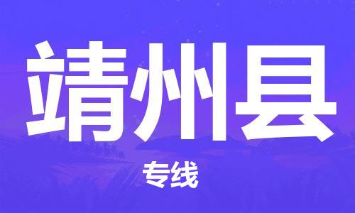 包头到靖州县货运公司2023-时效快运-省市县+乡镇+闪+送
