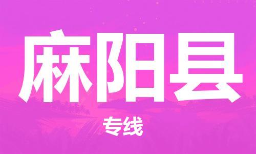 包头到麻阳县货运公司2023-时效快运-省市县+乡镇+闪+送