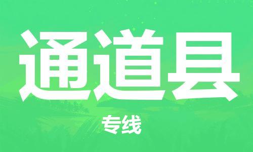 包头到通道县货运公司2023-时效快运-省市县+乡镇+闪+送