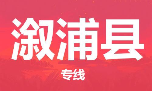 包头到溆浦县货运公司2023-时效快运-省市县+乡镇+闪+送