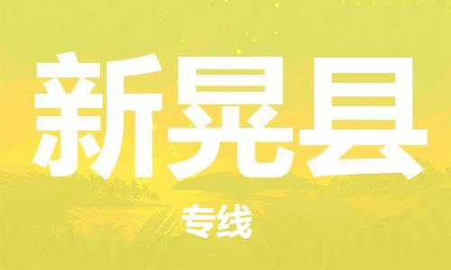 包头到新晃县货运公司2023-时效快运-省市县+乡镇+闪+送