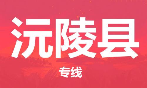 包头到沅陵县货运公司2023-时效快运-省市县+乡镇+闪+送