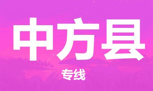 包头到中方县货运公司2023-时效快运-省市县+乡镇+闪+送