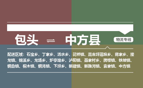 包头到中方县货运公司2023-时效快运-省市县+乡镇+闪+送