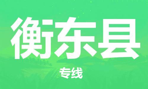 包头到衡东县货运公司2023-时效快运-省市县+乡镇+闪+送
