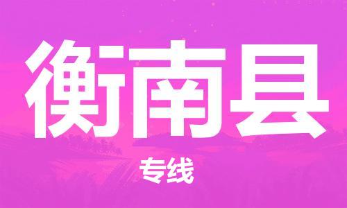 包头到衡南县货运公司2023-时效快运-省市县+乡镇+闪+送