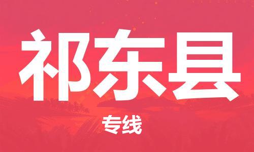 包头到祁东县货运公司2023-时效快运-省市县+乡镇+闪+送