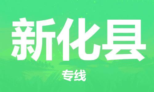 包头到新化县货运公司2023-时效快运-省市县+乡镇+闪+送