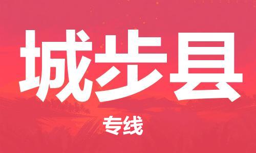 包头到城步县货运公司2023-时效快运-省市县+乡镇+闪+送