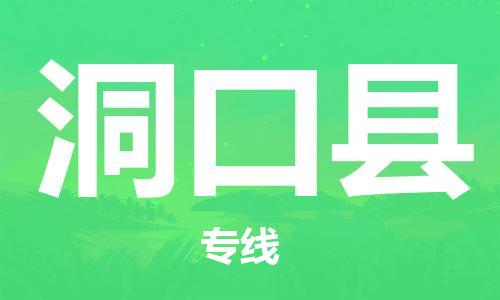 包头到洞口县货运公司2023-时效快运-省市县+乡镇+闪+送