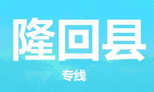 包头到隆回县货运公司2023-时效快运-省市县+乡镇+闪+送
