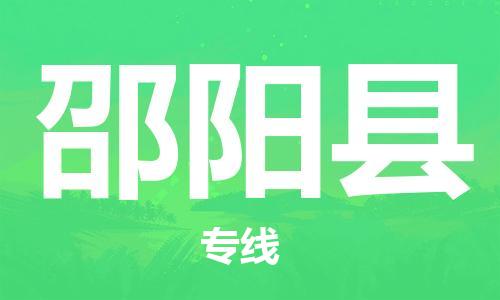 包头到邵阳县货运公司2023-时效快运-省市县+乡镇+闪+送