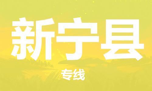 包头到新宁县货运公司2023-时效快运-省市县+乡镇+闪+送