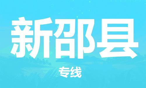 包头到新邵县货运公司2023-时效快运-省市县+乡镇+闪+送