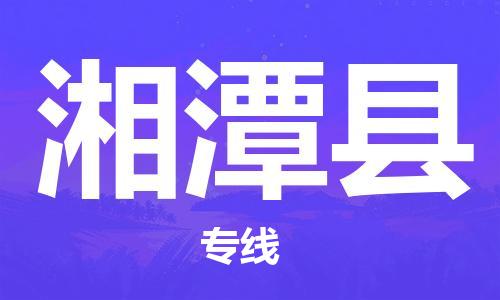 包头到湘潭县货运公司2023-时效快运-省市县+乡镇+闪+送