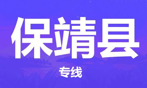 包头到保靖县货运公司2023-时效快运-省市县+乡镇+闪+送