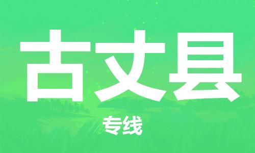 包头到古丈县货运公司2023-时效快运-省市县+乡镇+闪+送