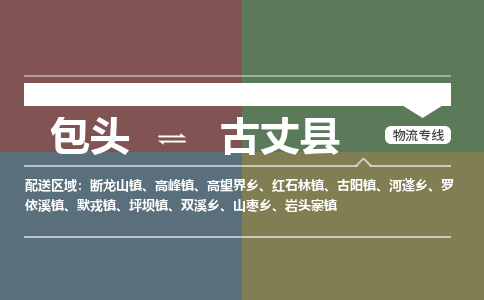 包头到古丈县货运公司2023-时效快运-省市县+乡镇+闪+送
