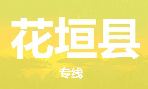 包头到花垣县货运公司2023-时效快运-省市县+乡镇+闪+送