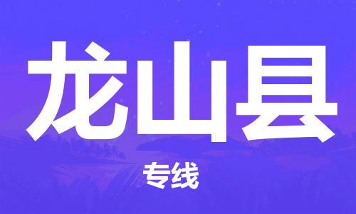 包头到龙山县货运公司2023-时效快运-省市县+乡镇+闪+送