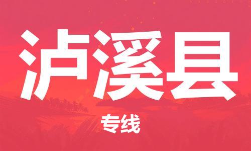 包头到泸溪县货运公司2023-时效快运-省市县+乡镇+闪+送