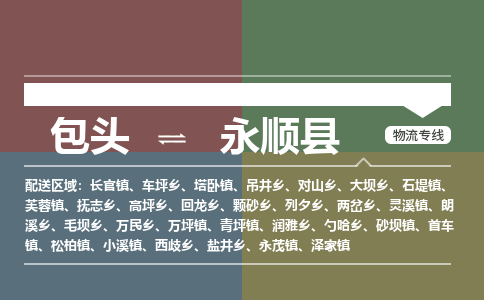 包头到永顺县货运公司2023-时效快运-省市县+乡镇+闪+送