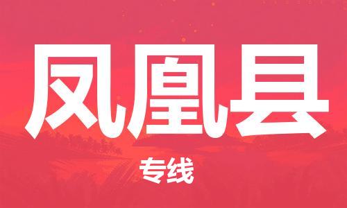 包头到凤凰县货运公司2023-时效快运-省市县+乡镇+闪+送