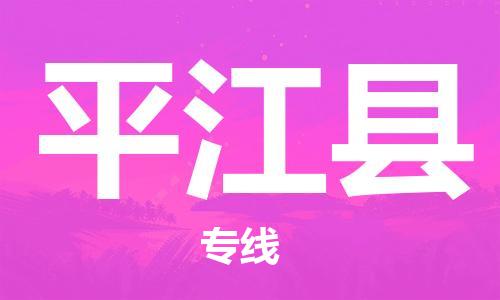 包头到平江县货运公司2023-时效快运-省市县+乡镇+闪+送