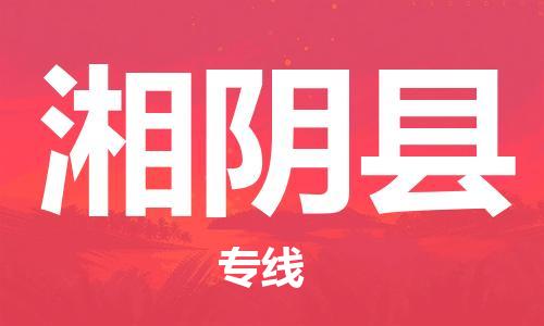 包头到湘阴县货运公司2023-时效快运-省市县+乡镇+闪+送