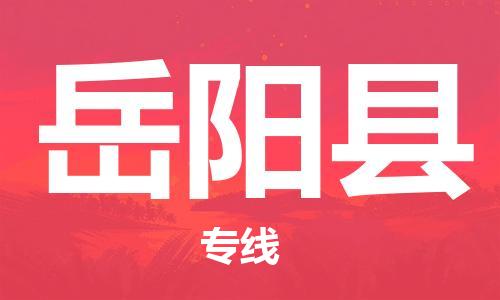 包头到岳阳县货运公司2023-时效快运-省市县+乡镇+闪+送