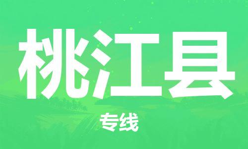 包头到桃江县货运公司2023-时效快运-省市县+乡镇+闪+送