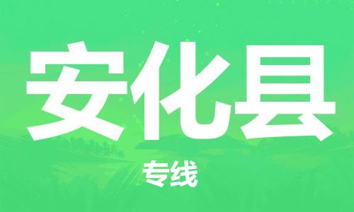 包头到安化县货运公司2023-时效快运-省市县+乡镇+闪+送