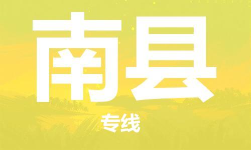 包头到南县货运公司2023-时效快运-省市县+乡镇+闪+送