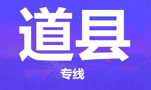 包头到道县货运公司2023-时效快运-省市县+乡镇+闪+送