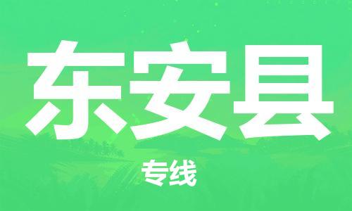 包头到东安县货运公司2023-时效快运-省市县+乡镇+闪+送