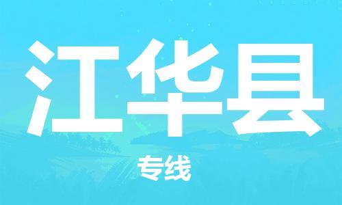 包头到江华县货运公司2023-时效快运-省市县+乡镇+闪+送