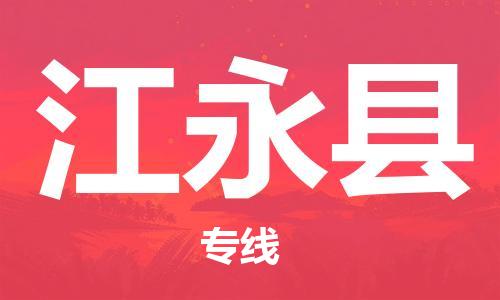 包头到江永县货运公司2023-时效快运-省市县+乡镇+闪+送
