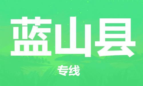 石家庄到蓝山县物流公司-物流一点通，发货更轻松